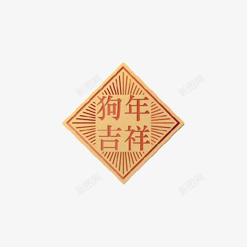 清新新年菱形狗年吉祥图标png_新图网 https://ixintu.com 2018年 吉犬贺岁 天狗保平安 新年 狗年 狗年吉祥 狗年旺旺 狗年行大运 菱形