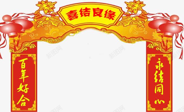 喜结良缘喜门对联png免抠素材_新图网 https://ixintu.com 喜门 婚庆对联 装饰图案 请帖图案