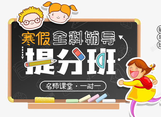 寒假招生卡通海报psd免抠素材_新图网 https://ixintu.com 名师 寒假招生DM 寒假招生单页 寒假招生宣传 寒假招生广告 寒假招生海报 提分
