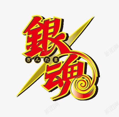 银魂红色金边花体字png免抠素材_新图网 https://ixintu.com 红色 花体 金边