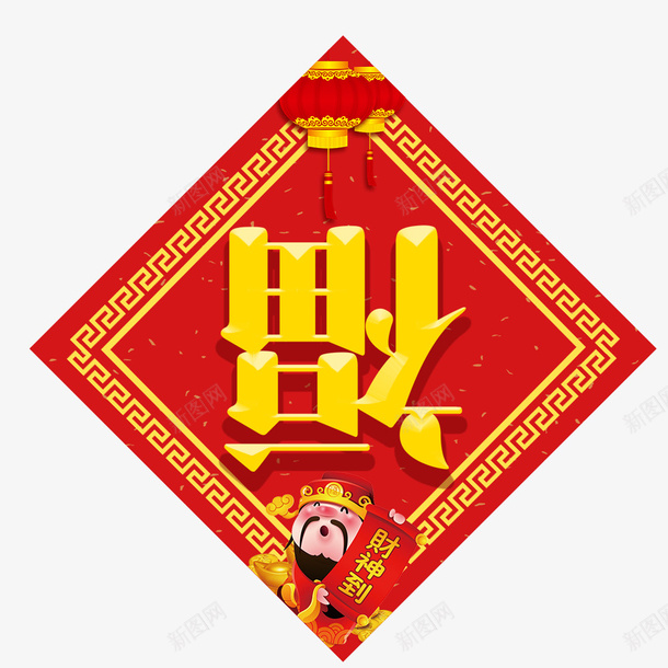 2018狗年福字门贴psd免抠素材_新图网 https://ixintu.com 2018年 方形春联 狗年 福到了 福字 福字贴纸 窗花设计 红色 财神