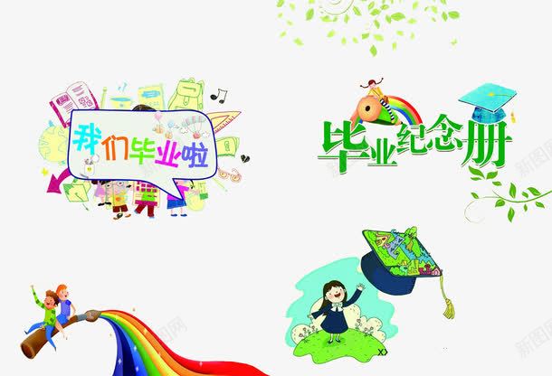 毕业纪念册png免抠素材_新图网 https://ixintu.com 我们毕业啦 毕业季 毕业纪念册