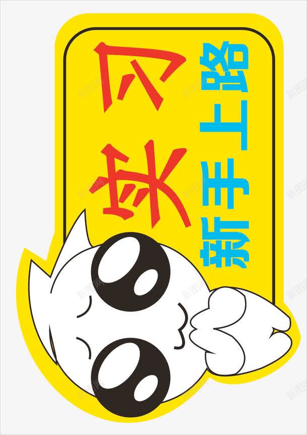 新手上路车贴png免抠素材_新图网 https://ixintu.com 可爱新手上路车贴矢量图 新手上路 新手上路车贴免费png下载 车贴