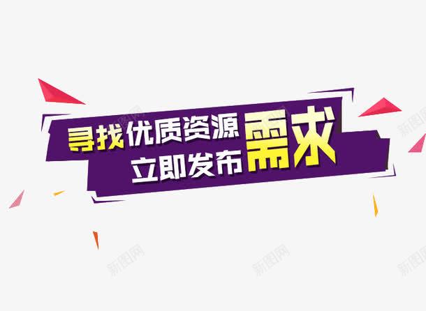 寻找优质资源png免抠素材_新图网 https://ixintu.com 发布 搜索 网页 艺术字 资源整合 需求