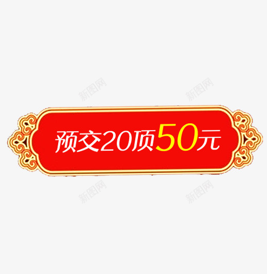淘宝电商定金标语psd免抠素材_新图网 https://ixintu.com 优惠 定金 打折 标签 横幅 淘宝 电商 红色 装饰 预交