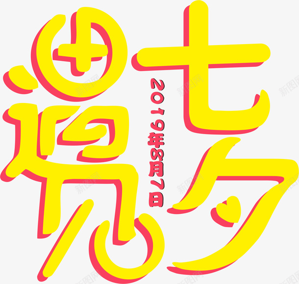 遇见七夕预见爱png免抠素材_新图网 https://ixintu.com 七夕 字体 心形 节日
