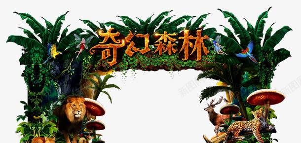 奇幻森林png免抠素材_新图网 https://ixintu.com 儿童乐园 六一儿童节 动画 卡通造型 奇幻 奇幻森林 树木 梦幻 森林公园 森林精灵 精灵 蘑菇
