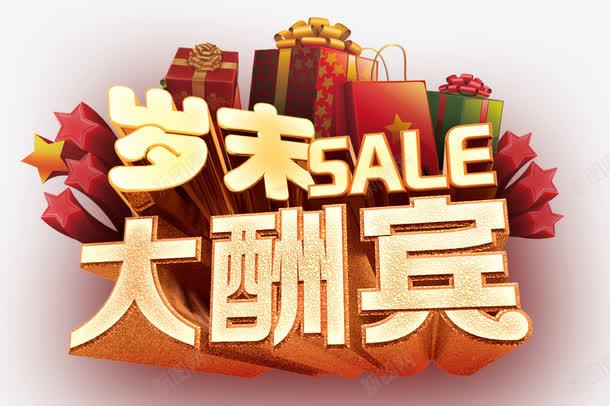 岁末大酬宾png免抠素材_新图网 https://ixintu.com sale 岁末大优惠 立体星星 红色星星 红色礼物 黄色字体