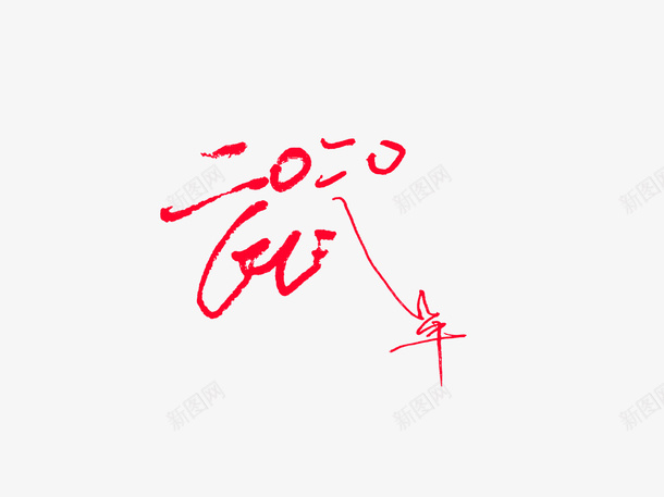 鼠年文字变体png免抠素材_新图网 https://ixintu.com 变体 文字 新图网 新年 祝福 鼠年