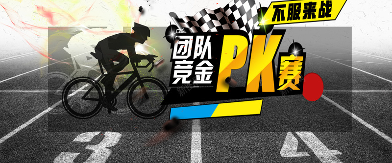 团队竞金竞技PK赛全屏背景jpg设计背景_新图网 https://ixintu.com PK赛 不服来站 团队比赛 团队活动 炫酷激情 美式竞技 自行车剪影 赛车 运动比赛 运动项目
