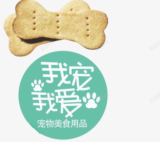 我爱我宠png免抠素材_新图网 https://ixintu.com 卡通 宠物 带我回家 我爱我宠 狗粮 食物