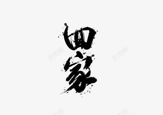 回家墨水字png免抠素材_新图网 https://ixintu.com 中国书法 回家 欢迎业主回家 艺术字