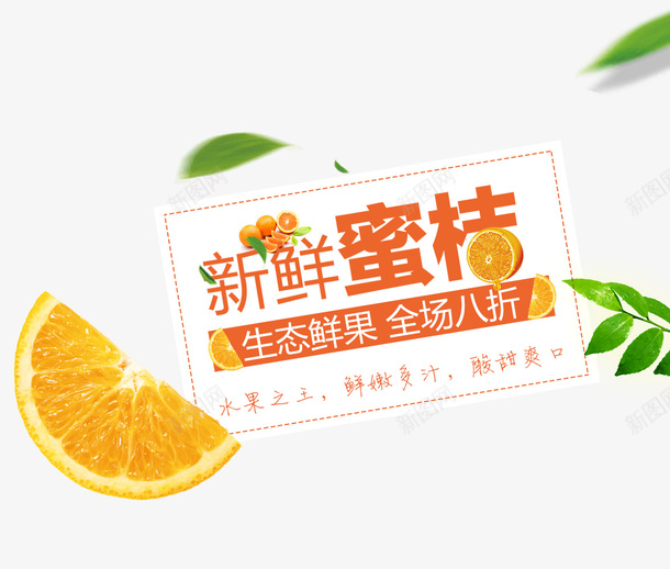 橙色新鲜蜜桔艺术字促销文案psd免抠素材_新图网 https://ixintu.com 促销文案 文字排版 新鲜蜜桔 橘子装饰 橙色 绿叶 艺术字