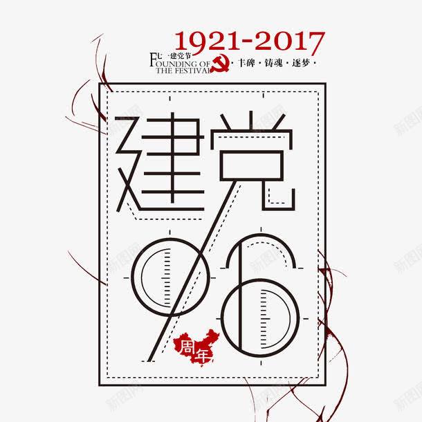 建党节96周年png免抠素材_新图网 https://ixintu.com 96周年 七一 创意 建党节 海报装饰图案