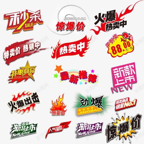 淘宝促销标签水印PSDpng免抠素材_新图网 https://ixintu.com 劲爆 惊爆价 新品上市 特卖价