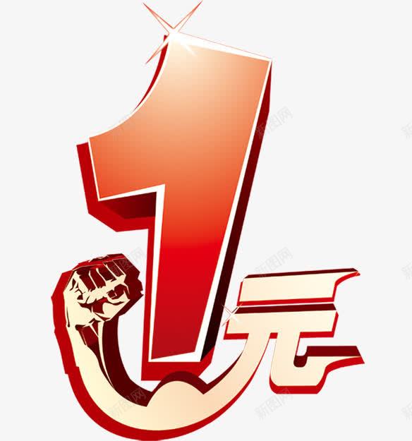 一元艺术字效果png免抠素材_新图网 https://ixintu.com 一元 效果 红色 艺术