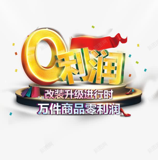 0利润促销png免抠素材_新图网 https://ixintu.com 0利润促销 促销 金色