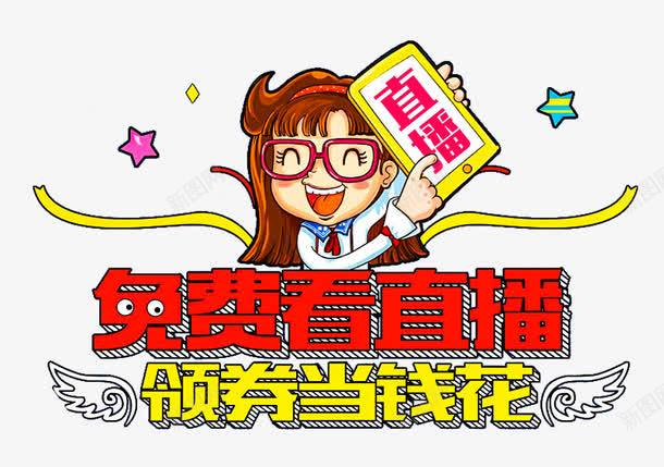 免费看直播领券当钱花活动主题png免抠素材_新图网 https://ixintu.com 卡通 活动主题 直播 艺术字 领券