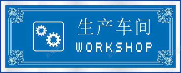 生产车间办公室标识牌矢量图图标eps_新图网 https://ixintu.com 办公室标牌 办公室标识 办公室标识标牌 办公室标识牌 牌子 行政办公室标识 边框 矢量图