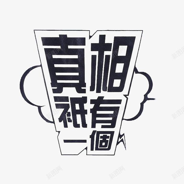 卡通个性的真相只有一个文字png免抠素材_新图网 https://ixintu.com 个性文字 事实真相 求实效 求真 求真务实 求真实 真相