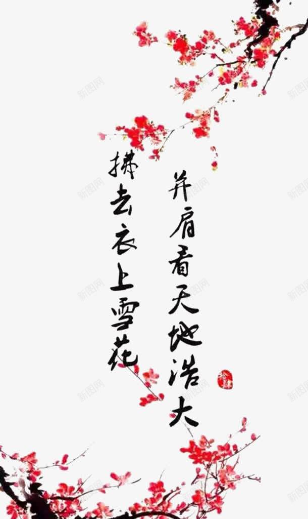 古风艺术字png免抠素材_新图网 https://ixintu.com 书签 古风 梅花 诗词