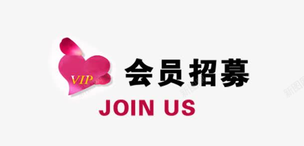 粉色可爱风格会员你招募令png免抠素材_新图网 https://ixintu.com JOINUS VIP 会员招募 会员招募令 商店 招募 招募令 淘宝 爱心