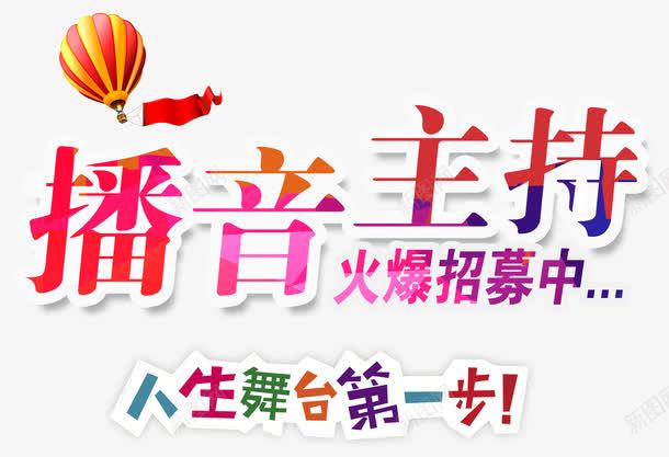 播音主持火爆招募中培训招生主题png免抠素材_新图网 https://ixintu.com 培训招生主题 招生 播音主持火爆招募中 播音主持火爆招募中艺术字 暑期培训