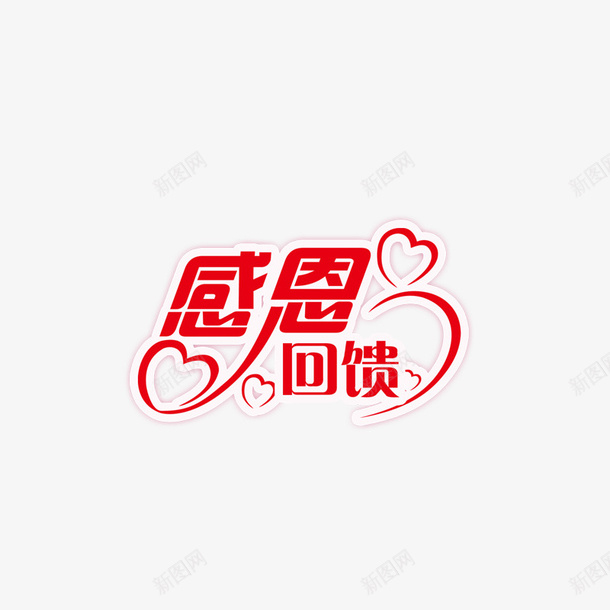 感恩回馈png免抠素材_新图网 https://ixintu.com png图形 感恩回馈 爱心 红色 艺术字 装饰