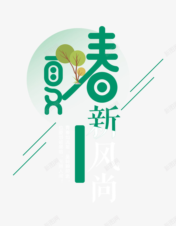 春夏新风尚春夏字体png免抠素材_新图网 https://ixintu.com 新风尚 春夏 春夏字体 设计