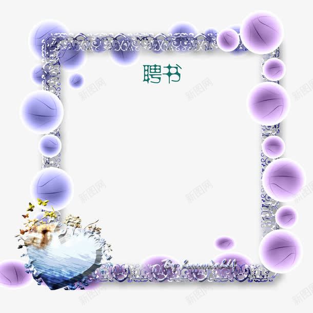 紫色创意聘书png免抠素材_新图网 https://ixintu.com 公司 创意聘书 学校 海洋球 紫色 美观 聘书 聘书模板 花纹 花边 边框