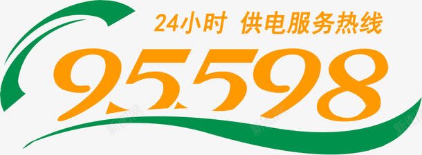 24小时供电服务热线png免抠素材_新图网 https://ixintu.com 24小时 供电服务 服务热线 电话热线