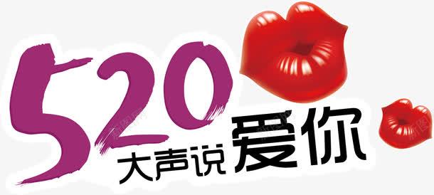 520大声说爱你png免抠素材_新图网 https://ixintu.com 520 520字体 520艺术字 AI 亲吻 卡通设计 嘴唇 我爱你 约会 约会520 表白 设计