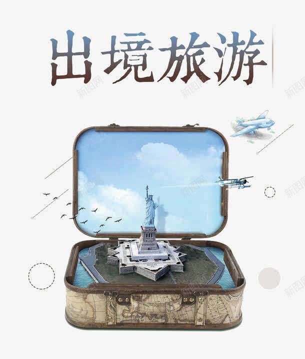 出境旅游png免抠素材_新图网 https://ixintu.com 创意 旅游 海外游 自由女神 艺术字 行李箱 飞机