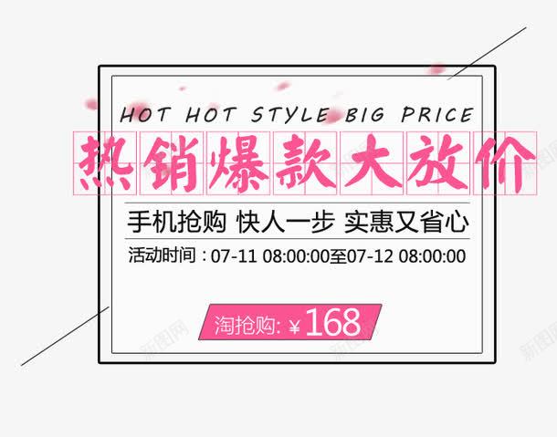 热销爆款png免抠素材_新图网 https://ixintu.com 大放价 手机抢购 文案 热销爆款 省心