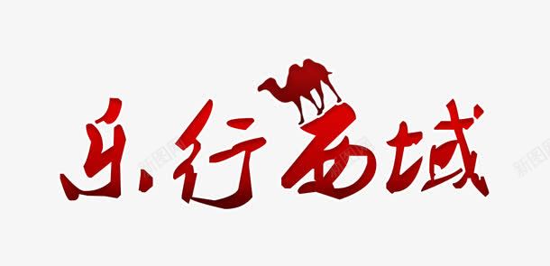 乐行西域一带一路主题艺术字png免抠素材_新图网 https://ixintu.com 一带一路 丝绸之路 丝绸路线 丝路 丝路文化 口岸 基础设施建设 建设者 政策沟通 新丝绸之路 海上丝绸之路 经济互融 经济圈 经济带 经贸合作 自由贸易 融资 西域风 设施联通 贸易畅通 资 进口 金融合作