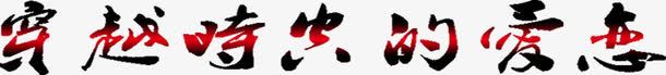 穿越时空的爱恋字体png免抠素材_新图网 https://ixintu.com 字体 时空 爱恋 穿越 设计