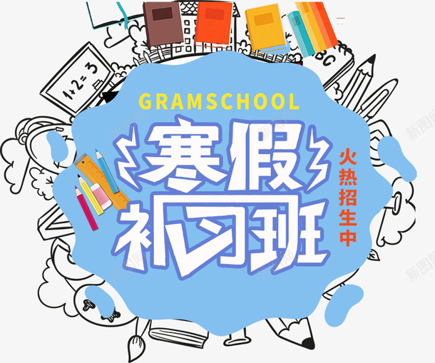寒假补习班招生海报psd免抠素材_新图网 https://ixintu.com 卡通 寒假培训招生 寒假培训班 寒假招生宣传 寒假招生补习班 手绘 海报设计
