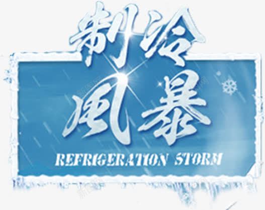 冰冷字体png免抠素材_新图网 https://ixintu.com 公示板子 冰冻 制冷风暴 夏季字体 底纹