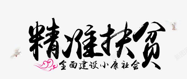 精准扶贫png免抠素材_新图网 https://ixintu.com 小康社会 扶贫 毛笔字 白鸽