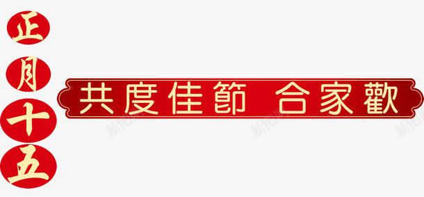 共度佳节png免抠素材_新图网 https://ixintu.com 元宵节 合家欢 团圆 团聚 圆圈 正月十五 红色