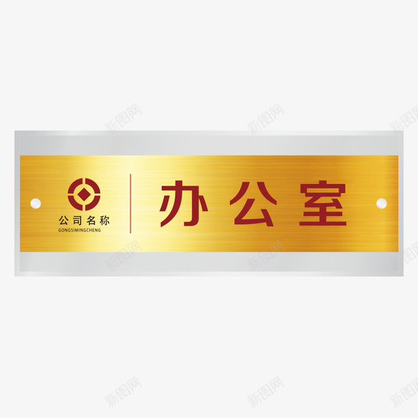 金色底红字办公室门牌矢量图ai免抠素材_新图网 https://ixintu.com 吊牌 引导指示牌 指向标 指向牌 指示牌 方向标 站牌 路标 金色底红字办公室门牌 门牌 矢量图