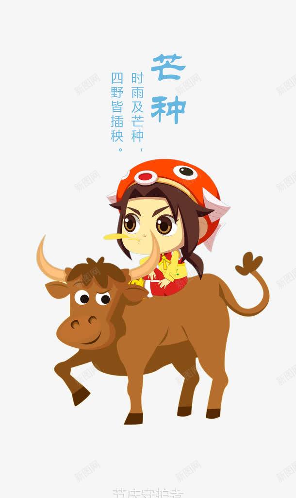 二十四节气芒种png免抠素材_新图网 https://ixintu.com 二十四节气 卡通骑牛人物 棕色小牛 芒种 骑牛小孩