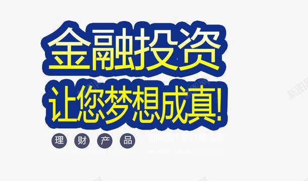 金融banner文字png免抠素材_新图网 https://ixintu.com P2P 利息 收益 炒股 理财 股票 财富 财经 贷款 金融 金融banner 金融弹窗浮窗