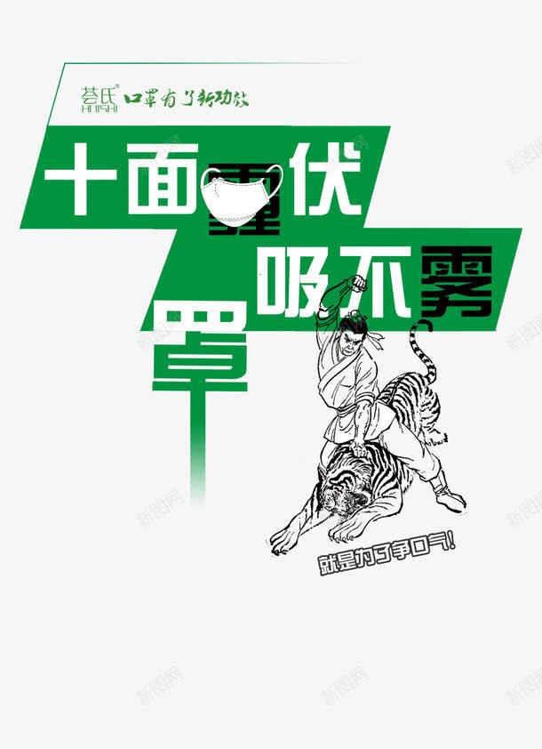 十面埋伏png免抠素材_新图网 https://ixintu.com 十面埋伏 口罩 武松打虎 武松打虎素材