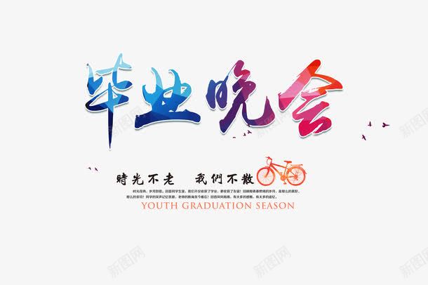 毕业季毕业晚会png免抠素材_新图网 https://ixintu.com 创意文字 我们不散 时光不老 毕业 毕业季 毕业晚会