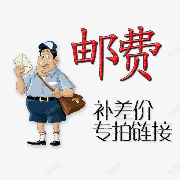专拍链接png免抠素材_新图网 https://ixintu.com 专拍链接 补差价 补差价传拍 邮费补差