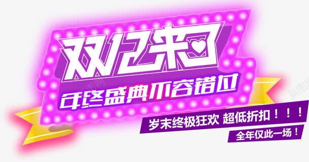 双十二弥红灯艺术字png免抠素材_新图网 https://ixintu.com 促销艺术字 双十二艺术字