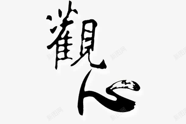 观心黑字感言图标png_新图网 https://ixintu.com psd 大型logo 感言 时尚 白底黑字PNG 黑字
