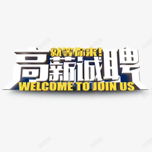 高薪诚聘png免抠素材_新图网 https://ixintu.com 就等你来 立体字 艺术字 高薪诚聘