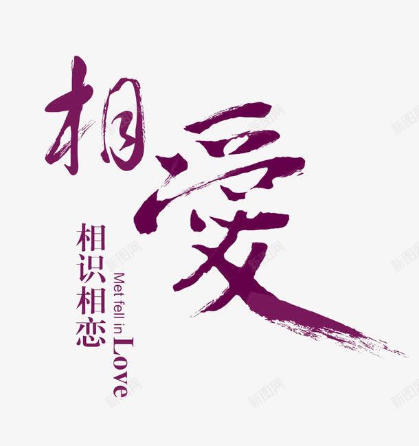 相爱相识相恋png免抠素材_新图网 https://ixintu.com LOVE 爱情 相恋 相爱 艺术字